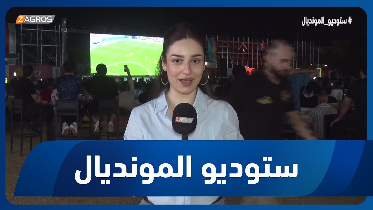 فيديو | ستوديو المونديال يستطلع آراء جماهير أربيل حول كأس العالم | مراسلة ستوديو المونديال زفين حسين
