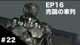 【MGSV:TPP】#22 EP16 売国の車列【スカルズ無力化】