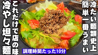 実は簡単！冷たい麺類史上1番うまい!プロが教える冷やし坦々麺 中華料理 やみつき飲み干しスープ レタスとトマト夏野菜サラダ仕立て 麺レシピ ramen noodles