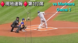 ♦️現地速報♦️第1打席-リーディングオフ【大谷翔平選手】vsシアトル・マリナーズ〜シリーズ初戦〜2025年9月26日