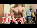 【筋トレ】胸トレフル解説なし #1