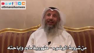 317 - من شروط الوضوء - طهورية ماءه وإباحته - عثمان الخميس