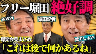 榛葉幹事長タジタジ！堀田記者大暴走…爆笑名物掛け合いまとめ【国民民主党/ 榛葉賀津也 / 国会切り抜き】