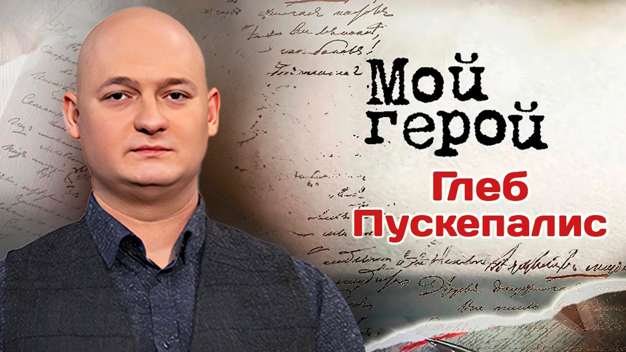 Глеб Пускепалис про жёсткое наказание от отца, родные города и участие в меж?