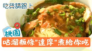 咕溜"粄條"加古早味滷汁，大溪人氣美食等你嚐│【吃貨請跟上】20260203│三立iNEWS