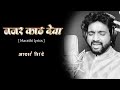 नजर काढ देवा Nazar Kadh Deva Song Lyrics आदर्श शिंदे
