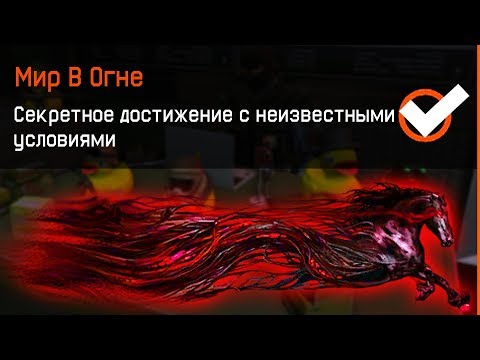 КАК ПОЛУЧИТЬ НАШИВКУ МИР В ОГНЕ В WARFACE! Достижения с неизвестными условиями варфейс