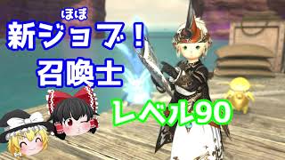 【ゆっくり実況】初心者向け！ほぼ新ジョブ！レベル90召喚士を全力研究してみたよ！