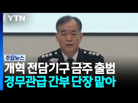 "말 아닌 실천"...'경찰개혁' 전담기구 이번 주 출범 / YTN