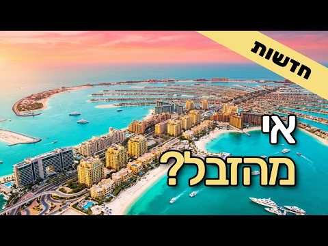 עזה החדשה כדובאי: מגדלי זכוכית ואי מלאכותי מהריסות