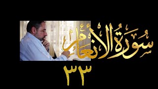 صورة فيديو ٩٤٦ من مقاطع حظر التجول   تدبر سورة الأنعام - الحلقة ٣٣  الآيات ١٢٨-١٣٠