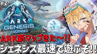 ARK新マップ「ジェネシス」を最速で攻略しながら遊ぶぞ～！！『 ARK: Survival Ascended 』＃2【 エビオ/にじさんじ 】