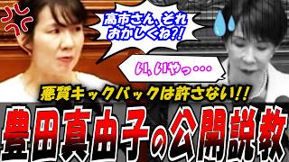 【神回】「正直者が損をするのは許さない」参政党・豊田まゆ子議員が不条理な制度の闇を粉砕！高市総理への“気高き追及”　#政治 #話し方 #プレゼン