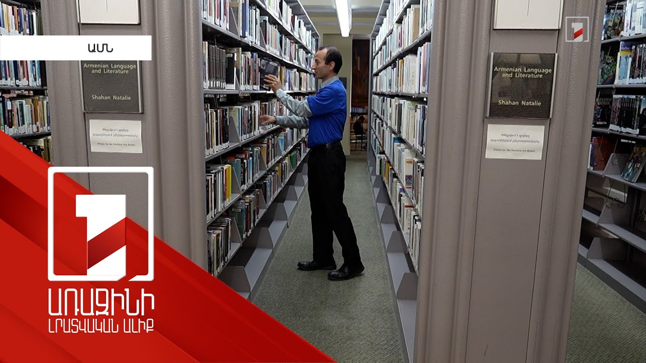 Լոս Անջելեսի գրադարանը ներկայացնում է հայկական մշակույթի նմուշներ