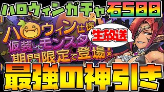 【※音量注意】生放送で起きた、ハロウィン闇ガチャ超神引きの全て【魔法石500個】