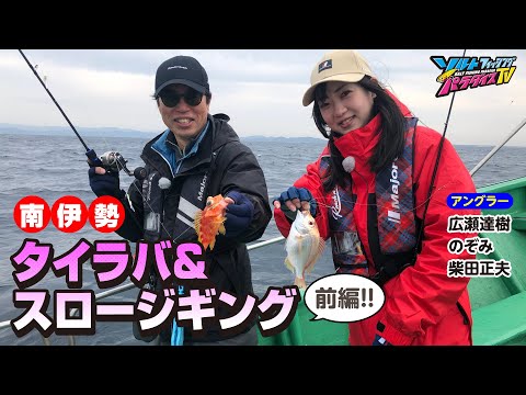南伊勢・タイラバ＆スロージギング（前編）（ソルパラTV・第134回2023年4月20日放送）