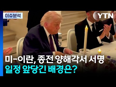 [이슈플러스] 미-이란, 종전 양해각서 서명...일정 앞당긴 배경은? / YTN