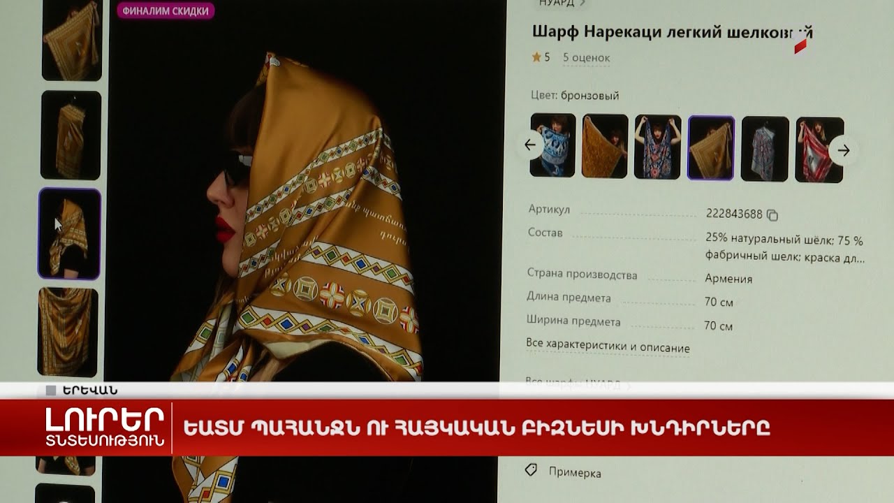 ԵԱՏՄ պահանջն ու հայկական բիզնեսի խնդիրները