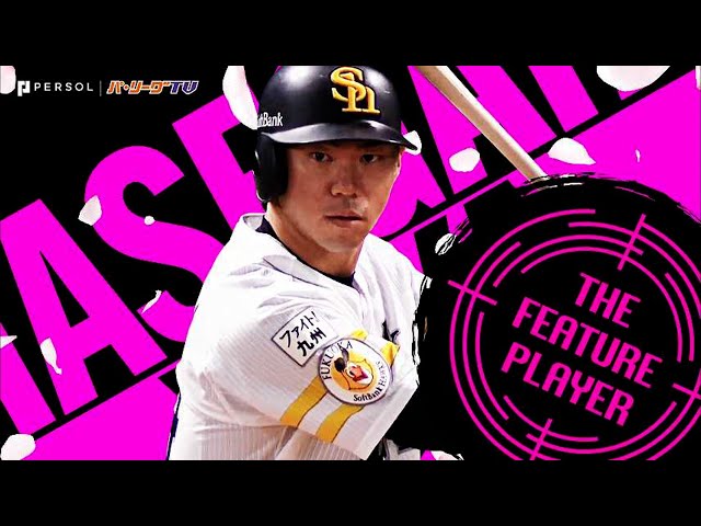 一振りに全てを懸けて『鷹の打撃職人・ホークス・長谷川勇也 2011～2021』まとめ《THE FEATURE PLAYER》