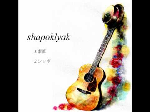 shapoklyak/シャパクリャク 素直(SAMPLE)
