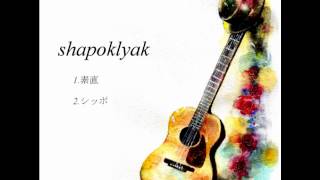 shapoklyak/シャパクリャク 素直(SAMPLE)