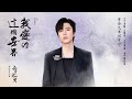 摩登兄弟刘宇宁 我爱的这个世界 长月烬明 电视剧主题曲