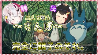 【ホロライブ/百鬼あやめ】さんぽを歌う光景がもう親子にしか見えないお嬢とミオママ