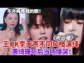 【ENG】王OK李天责不同风格演绎《向云端》！原唱黄绮珊台下痛哭怒骂：不是什么歌都可以拿来改编！ | 舞台2023 | 综艺 | music
