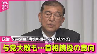 【政治ニュース】石破首相「痛恨の極み 心よりおわび」与党大敗も…首相続投の意向 ── 政治まとめニュースライブ （日テレNEWS LIVE）