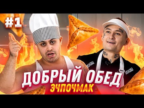 ДЖАВИД vs MORGENSHTERN - ДОБРЫЙ ОБЕД / ГОТОВИМ САМЫЙ БОЛЬШОЙ ЭЧПОЧМАК