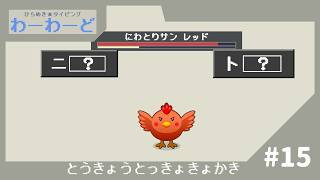 【実況】このゲーム最強の早口言葉【ひらめき★タイピング わーわーど】#15