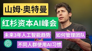山姆·奥特曼红杉资本AI峰会专访：核心内容总结！