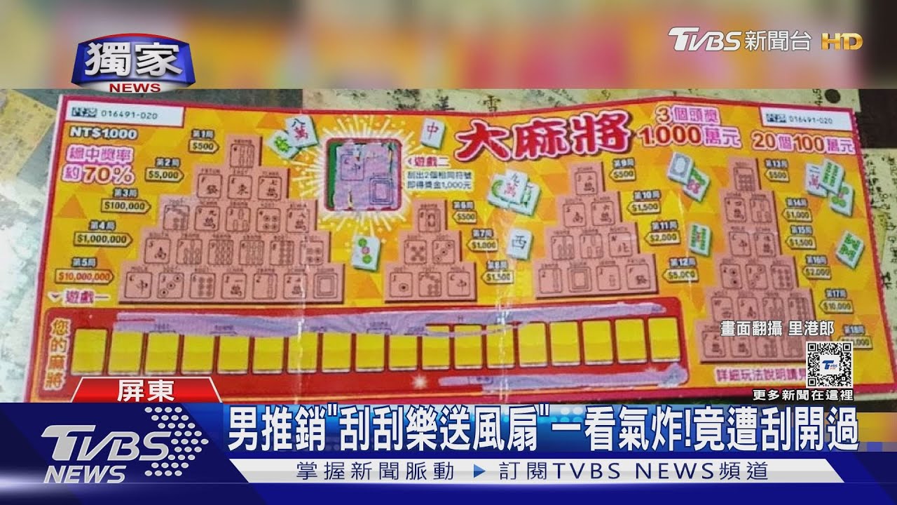 男路邊推銷「買刮刮樂送風扇」一看氣炸！　竟遭刮開過