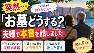 ep121【終活】夫が突然「お墓どうする?」子どもがいない私たち夫婦が本音で話し合いました