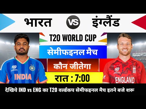 India vs England Ka Semi Final Match Kab Hai,India Ka agla Match Kab Hai,aaj kiska match hai