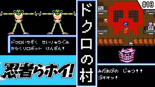 【忍者らホイ! ・ ゆっくり実況】　#10　ドクロの村　【ファミコン・初見】　【忍者らホイ! 痛快うんがちょこ忍法伝!!】