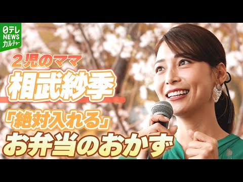 【2児のママ・相武紗季】子どもの笑顔のため「前の夜から仕込んで」 お弁当に絶対入れるおかず