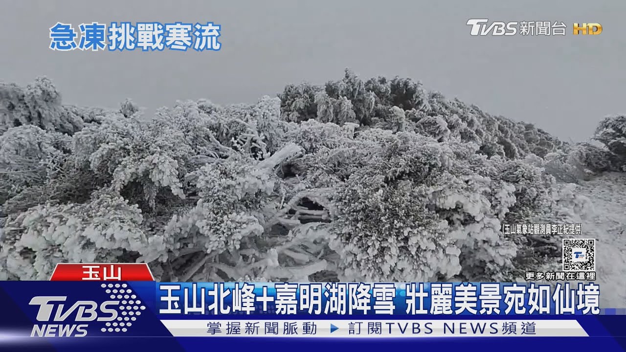 玉山北峰+嘉明湖降雪 壯麗美景宛如仙境