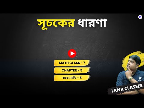 Chapter 5 Suchoker Dharona (Koshe Dekhi 5) | পঞ্চম অধ্যায় সূচকের ধারণা, কষে দেখি-5
