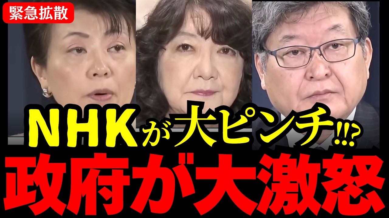 ※政府がNHKにガチギレ!!!中国系決済がヤバい理由を徹底解説。高校無償化でなない!!?【片山さつき/高市早苗/有村浩子/萩生田光一】