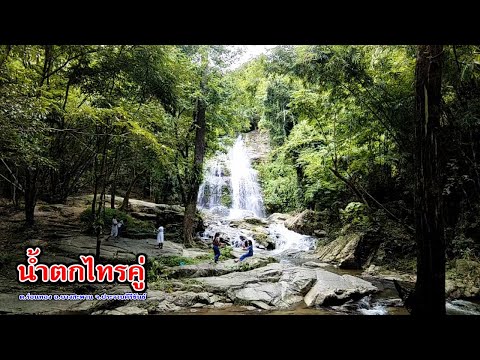 น้ำตกไทรคู่