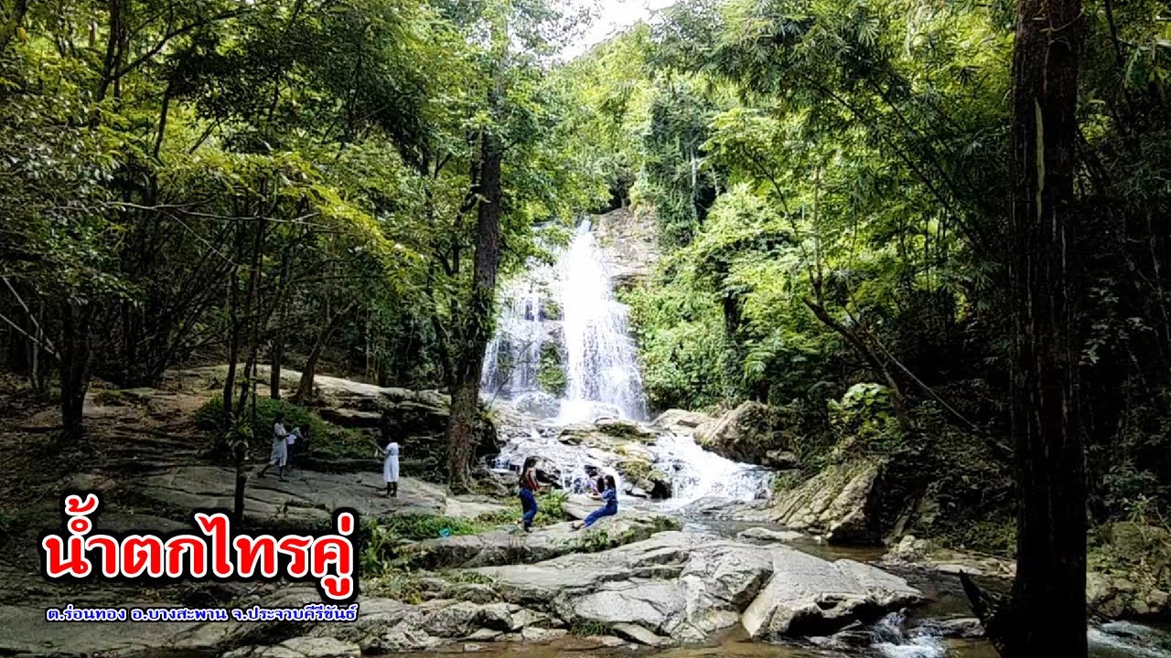 น้ำตกไทรคู่