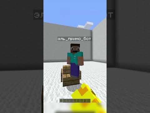 Майнкрафт, но эль_примо_бот Ищет Девушку 😏 | Сырок #shorts #майнкрафт