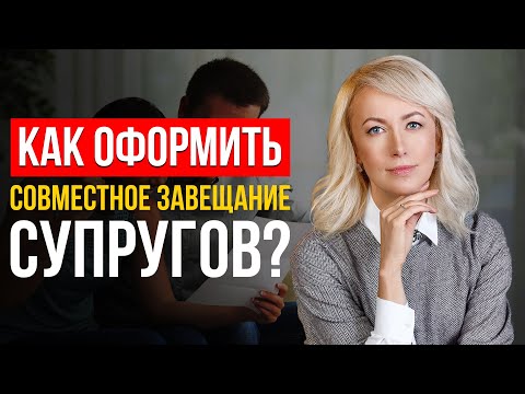 КАК СОСТАВИТЬ СОВМЕСТНОЕ ЗАВЕЩАНИЕ СУПРУГОВ? Плюсы и минусы! Советы От Профессионального Адвоката!