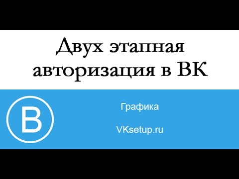 Настройка двух этапной авторизации вконтакте. Настройка приложения для генерации кодов в ВК