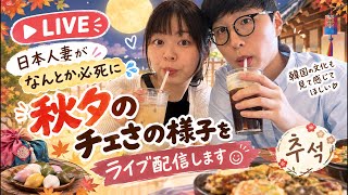 韓国のチェサです！見守ってください！
