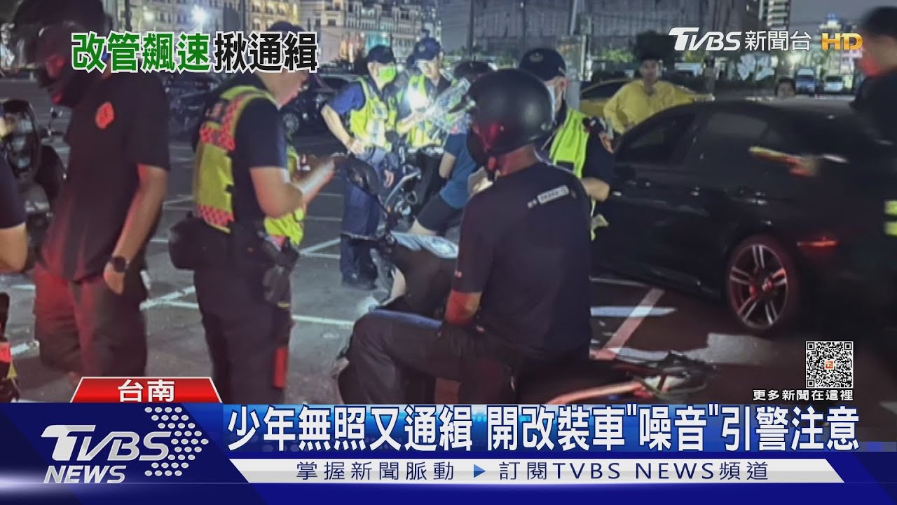 「瞎趴」用錯地方！　通緝少年開4管改裝車「噪音」引警逮人