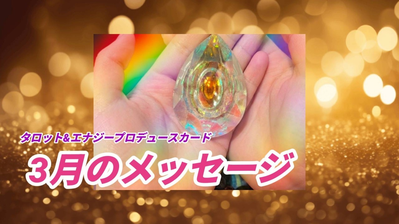 【3月のメッセージ】タロット＆エナジープロデュースカードで占います