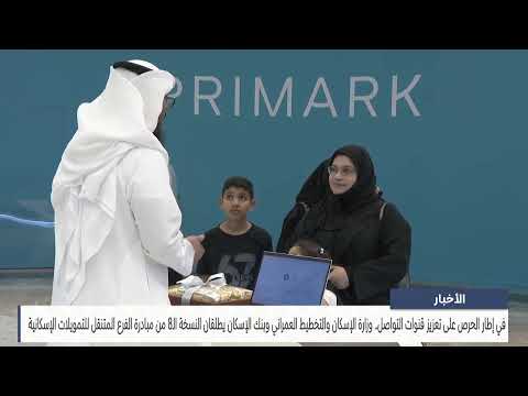 The Ministry of Housing and the Housing Bank launch the 8th edition of the Mobile Housing Finance Branch Initiative