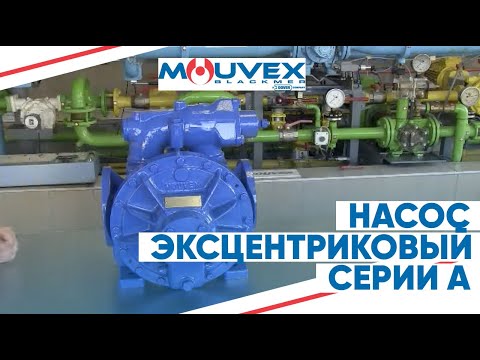 MOUVEX - эксцентриковый насос серии А